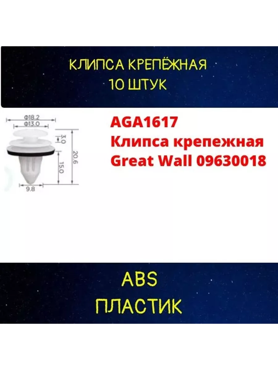 Клипса крепежная Great Wall 09630018 AGA1617 10шт Авто-гур 199589377 купить  за 360 ₽ в интернет-магазине Wildberries