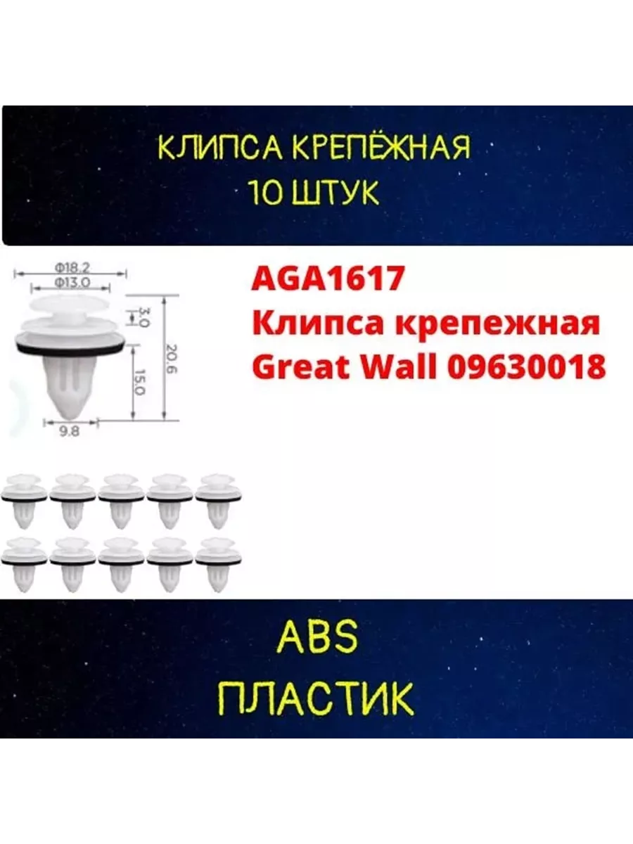 Клипса крепежная Great Wall 09630018 AGA1617 10шт Авто-гур 199589377 купить  за 360 ₽ в интернет-магазине Wildberries