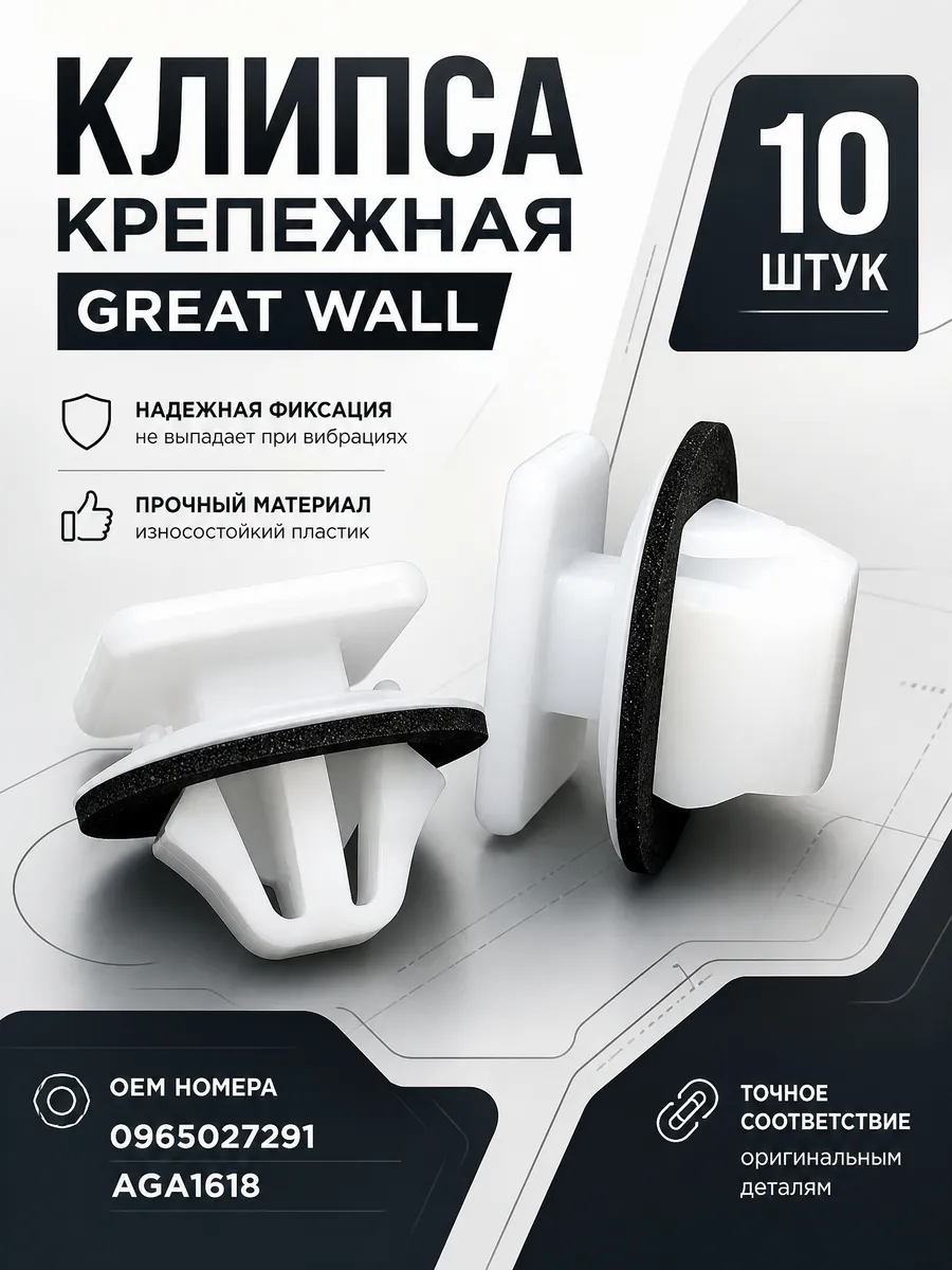 Клипса крепежная Great Wall AGA1618 10шт Авто-гур 199589842 купить