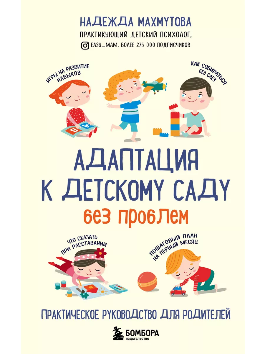 Адаптация к детскому саду без проблем. Практическое БОМБОРА 199590486  купить в интернет-магазине Wildberries