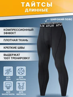 Тайтсы длинные лосины спортивные леггинсы ACTIVE MAN 199590548 купить за 948 ₽ в интернет-магазине Wildberries