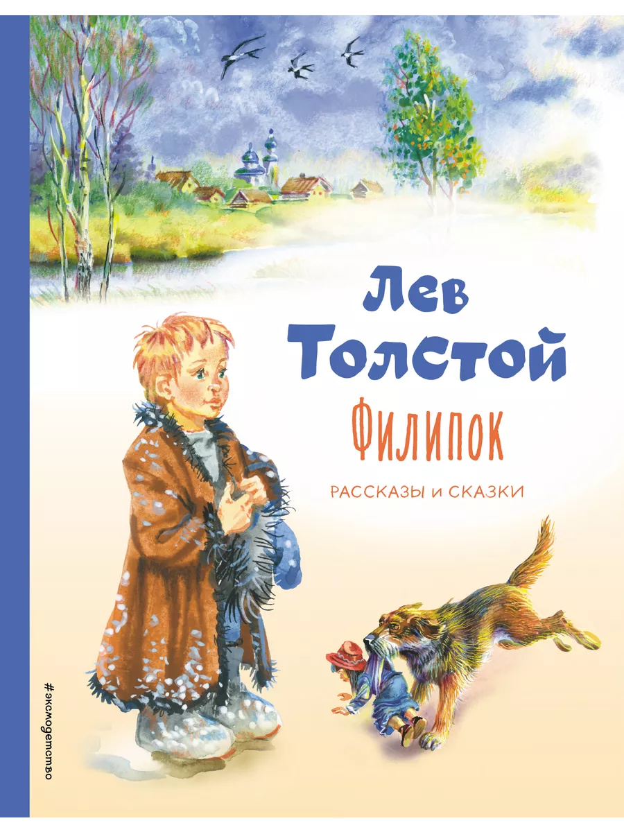 Филипок. Рассказы и сказки (ил. В. Канивца) Эксмодетство 199591425 купить  за 648 ₽ в интернет-магазине Wildberries