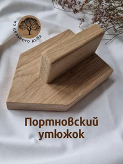 Колодка утюжок портновская Emilka wood 199592987 купить за 425 ₽ в интернет-магазине Wildberries