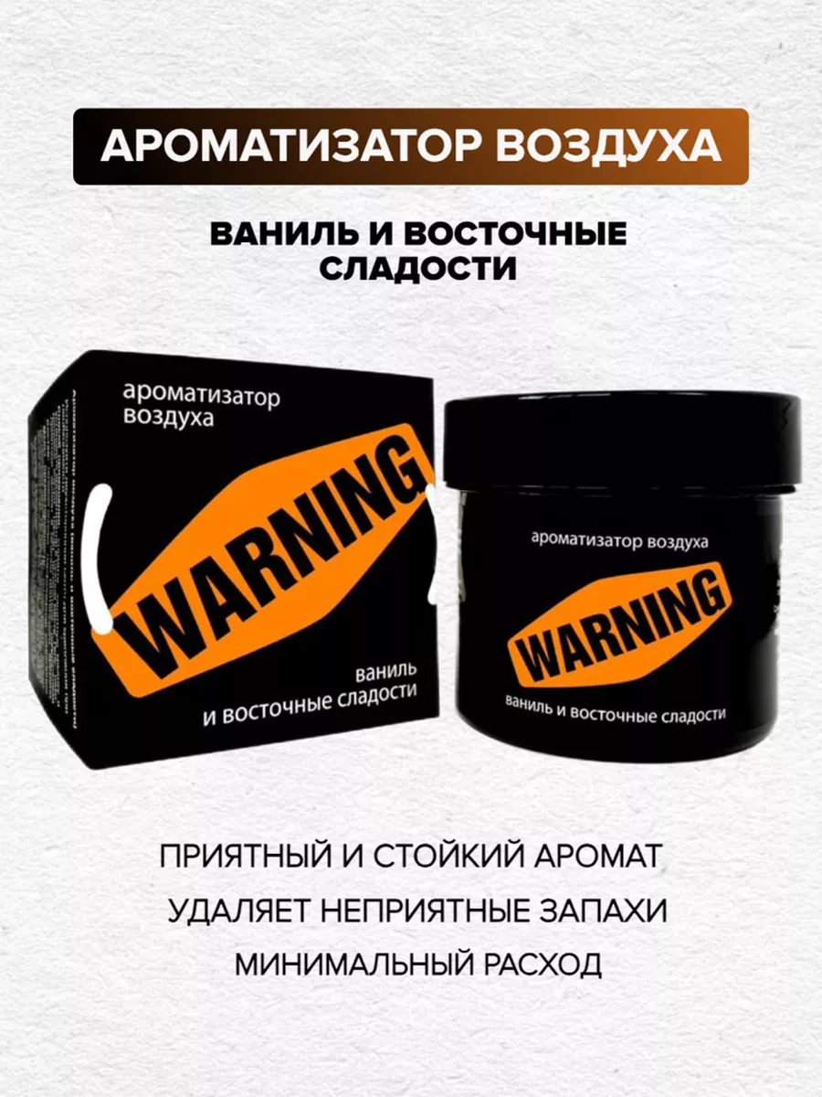 Автомобильный ароматизатор гелевый Варнинг