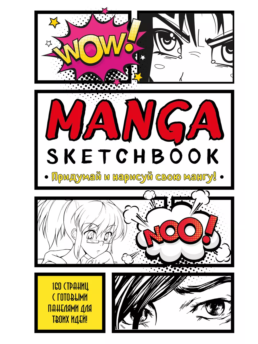 Manga Sketchbook. Придумай и нарисуй свою мангу (большой БОМБОРА 199596065  купить за 998 ₽ в интернет-магазине Wildberries