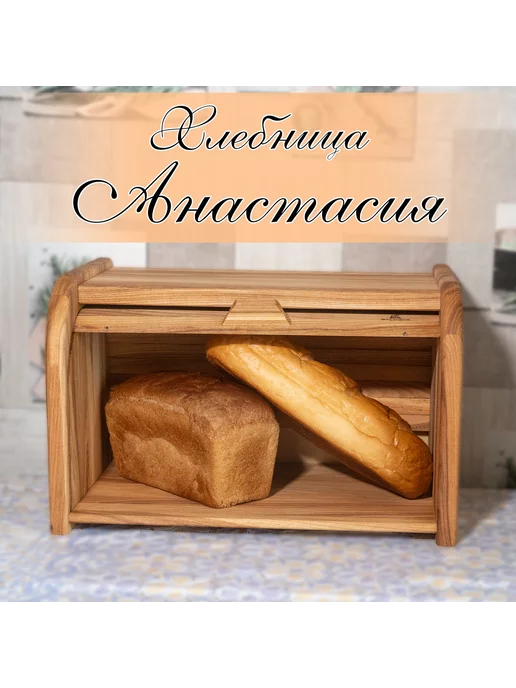Жестовое Wood-Art Хлебница деревянная Анастасия, коричневый