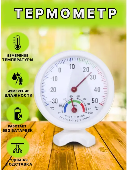 Термометр аналоговый метеостанция TH107, белый