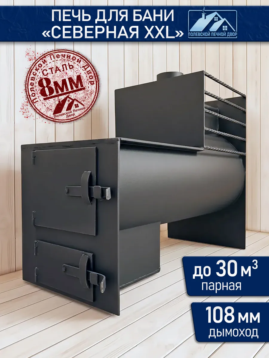 Печь для бани "Северная XXL"