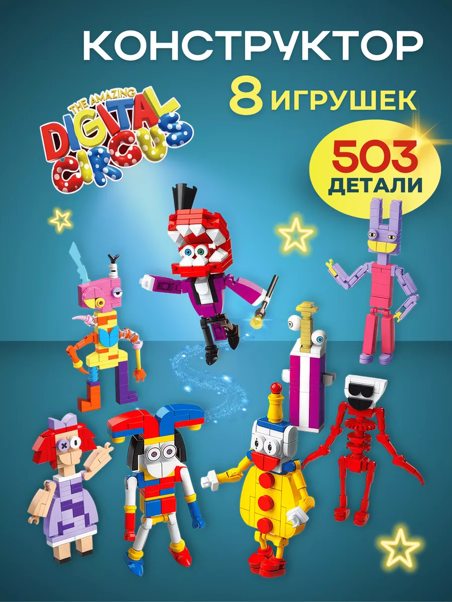 Конструктор Digital Circus удивительный цифровой цирк Моя Игра 199599608  купить за 918 ₽ в интернет-магазине Wildberries