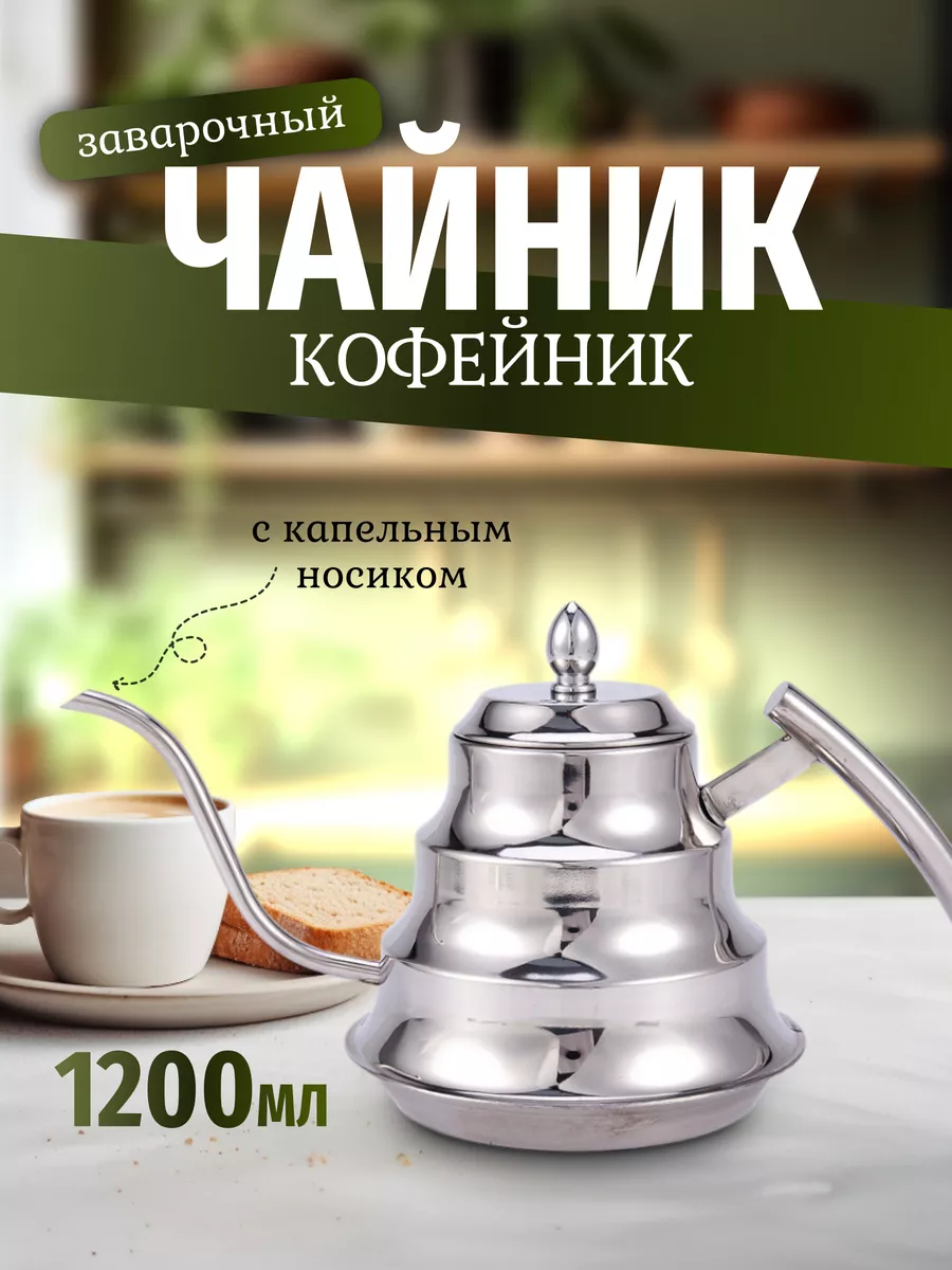 Чайник заварочный с...