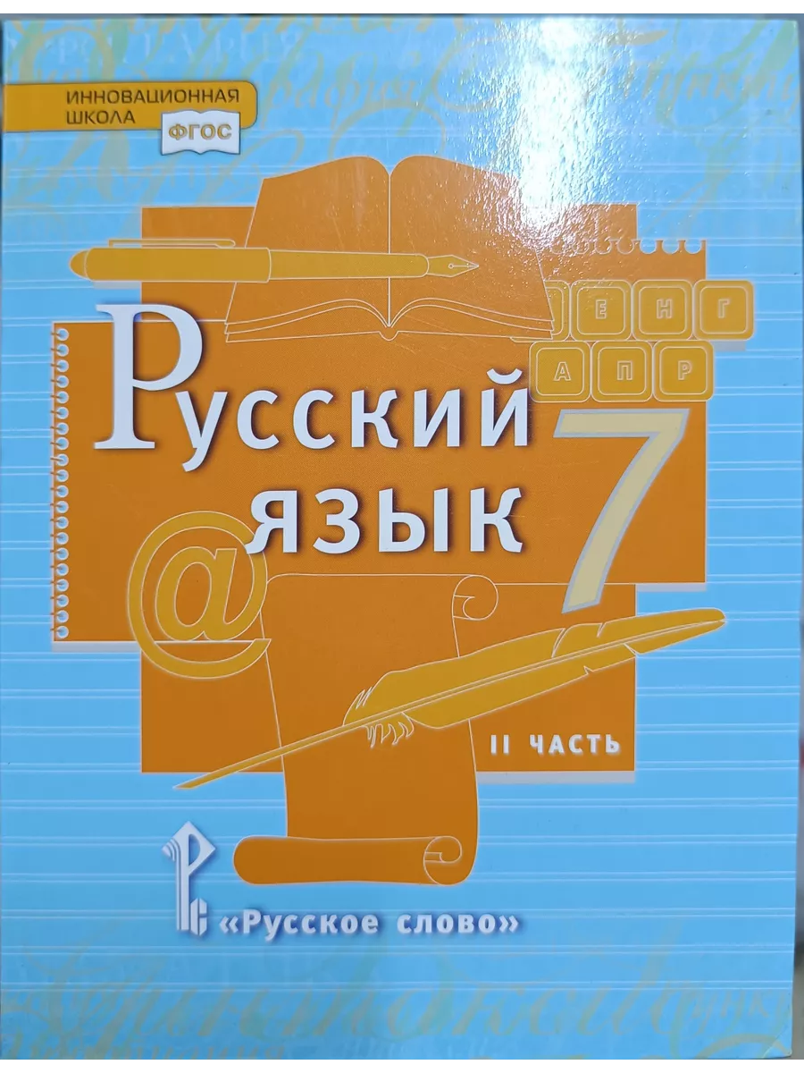 русский язык 7 класс 2 часть Быстрова Е.А.2019 год русское слово 199599940  купить за 1 760 ₽ в интернет-магазине Wildberries