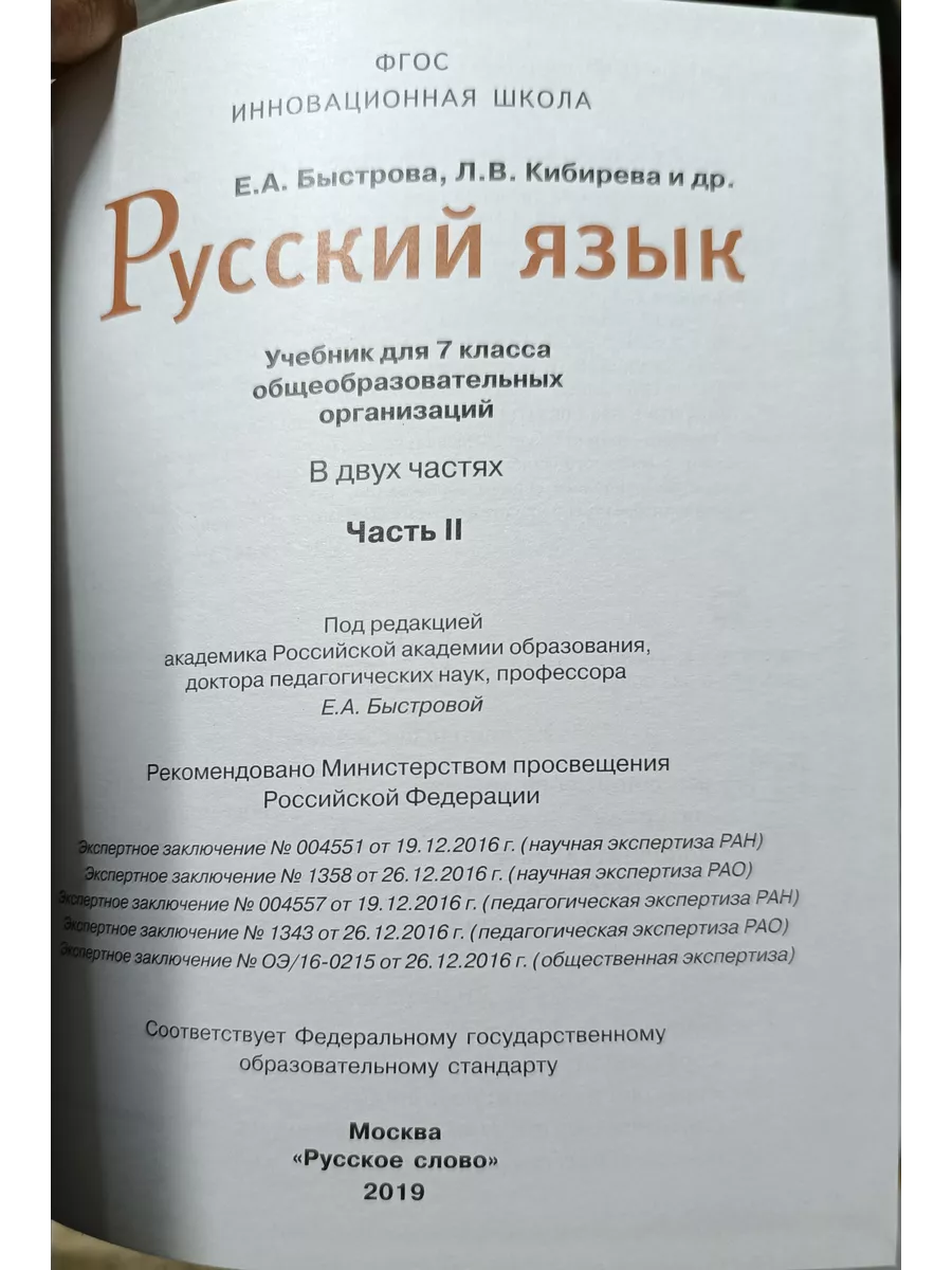 русский язык 7 класс 2 часть Быстрова Е.А.2019 год русское слово 199599940  купить за 1 760 ₽ в интернет-магазине Wildberries