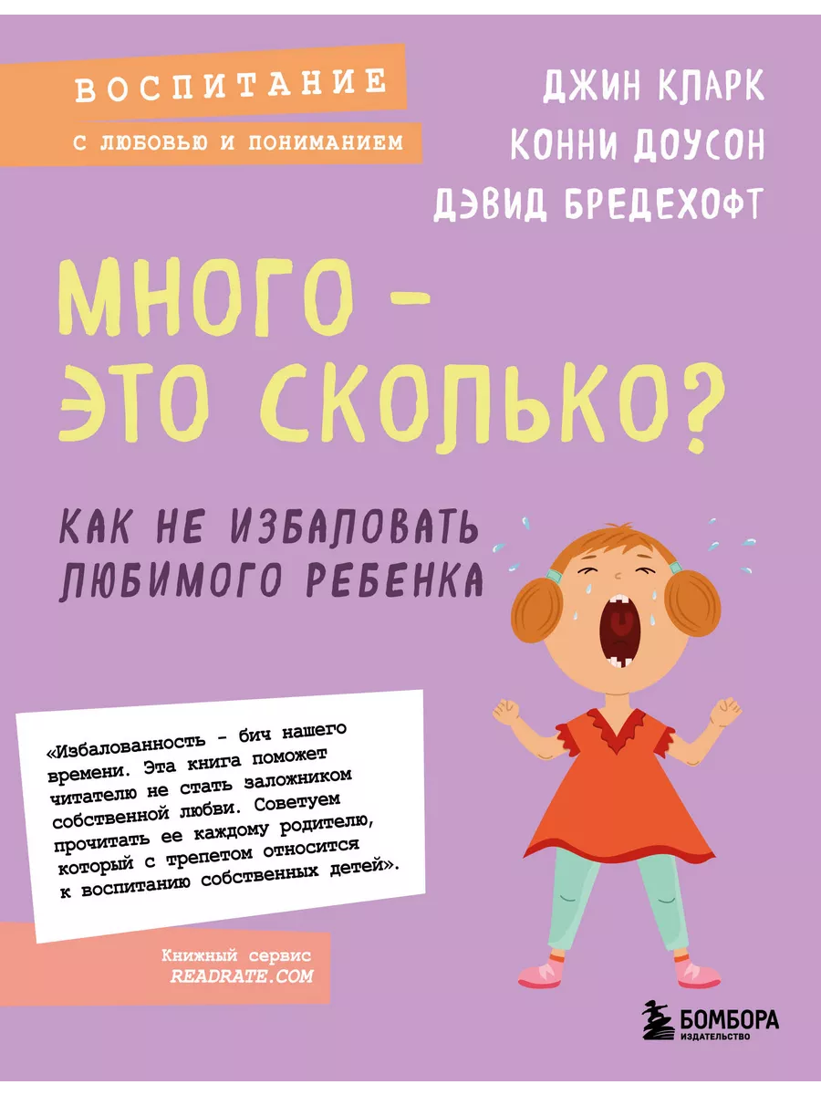 Много - это сколько? Как не избаловать любимого ребенка БОМБОРА 199600752  купить за 808 ₽ в интернет-магазине Wildberries