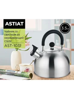 Чайник AST-1031 со свистком 3.5л Astiat 199600977 купить за 921 ₽ в интернет-магазине Wildberries