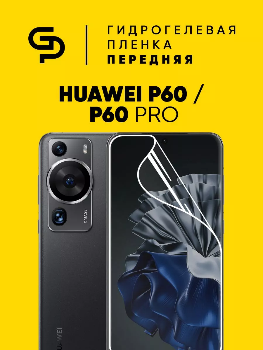 Пленка защитная на экран Huawei P60 или P60 PRO GELPLENKA 199602655 купить  за 330 ₽ в интернет-магазине Wildberries