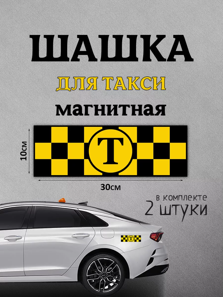 Шашка магнитная такси TaxiCity 199603438 купить за 624 ₽ в  интернет-магазине Wildberries