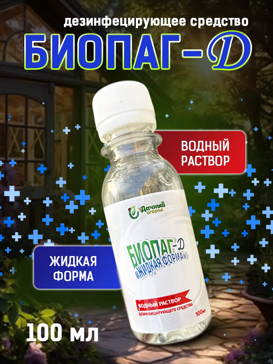 Биопаг средство дезинфекции бассейнов, 100 мл Удачный Огород 199604186  купить за 523 ₽ в интернет-магазине Wildberries