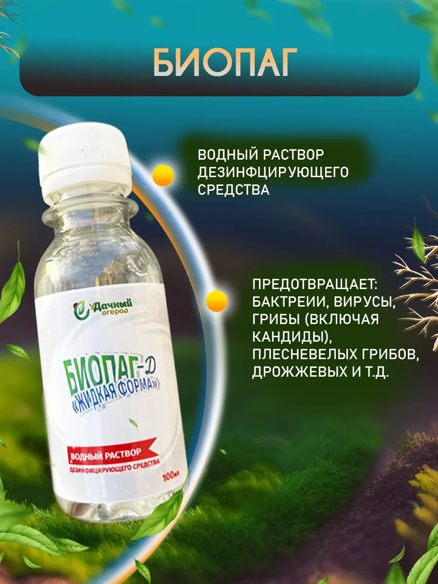 Биопаг средство дезинфекции бассейнов, 100 мл Удачный Огород 199604186  купить за 523 ₽ в интернет-магазине Wildberries