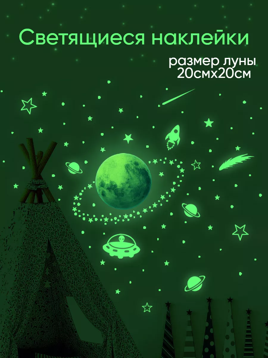 Наклейки светящиеся в темноте Космос