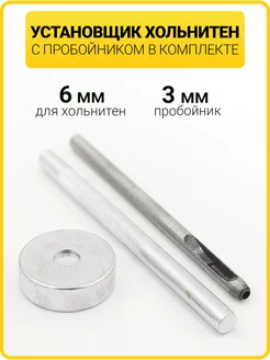 Ручной установщик для хольнитенов 6 мм с пробойником ГлавМаркет 199605191 купить за 257 ₽ в интернет-магазине Wildberries