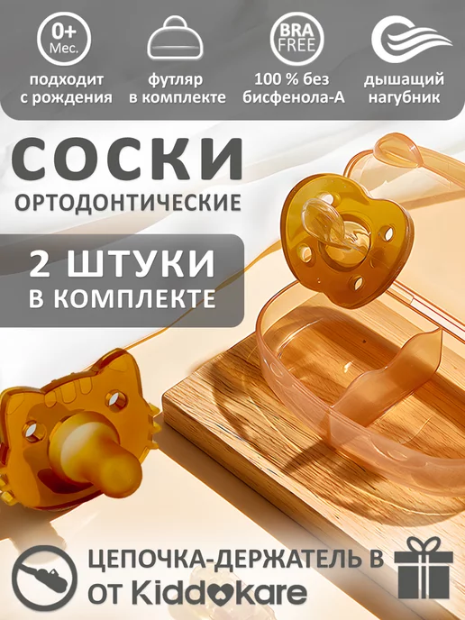 KIDDOKARE Соска пустышка для новорожденных силикон ортодонтическая, коричневый