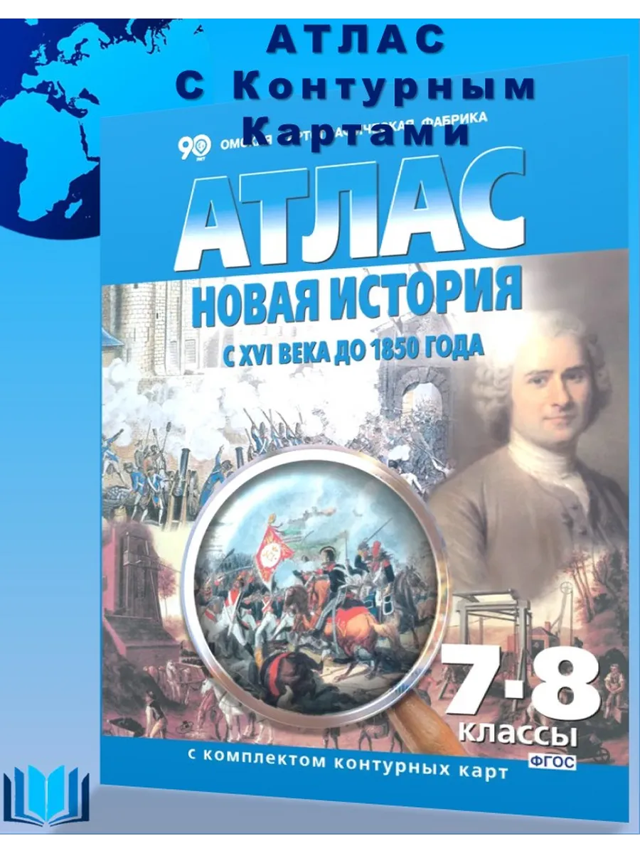 Атлас с к/картами Новая история с середины 16 в до 1850 ОМСК
