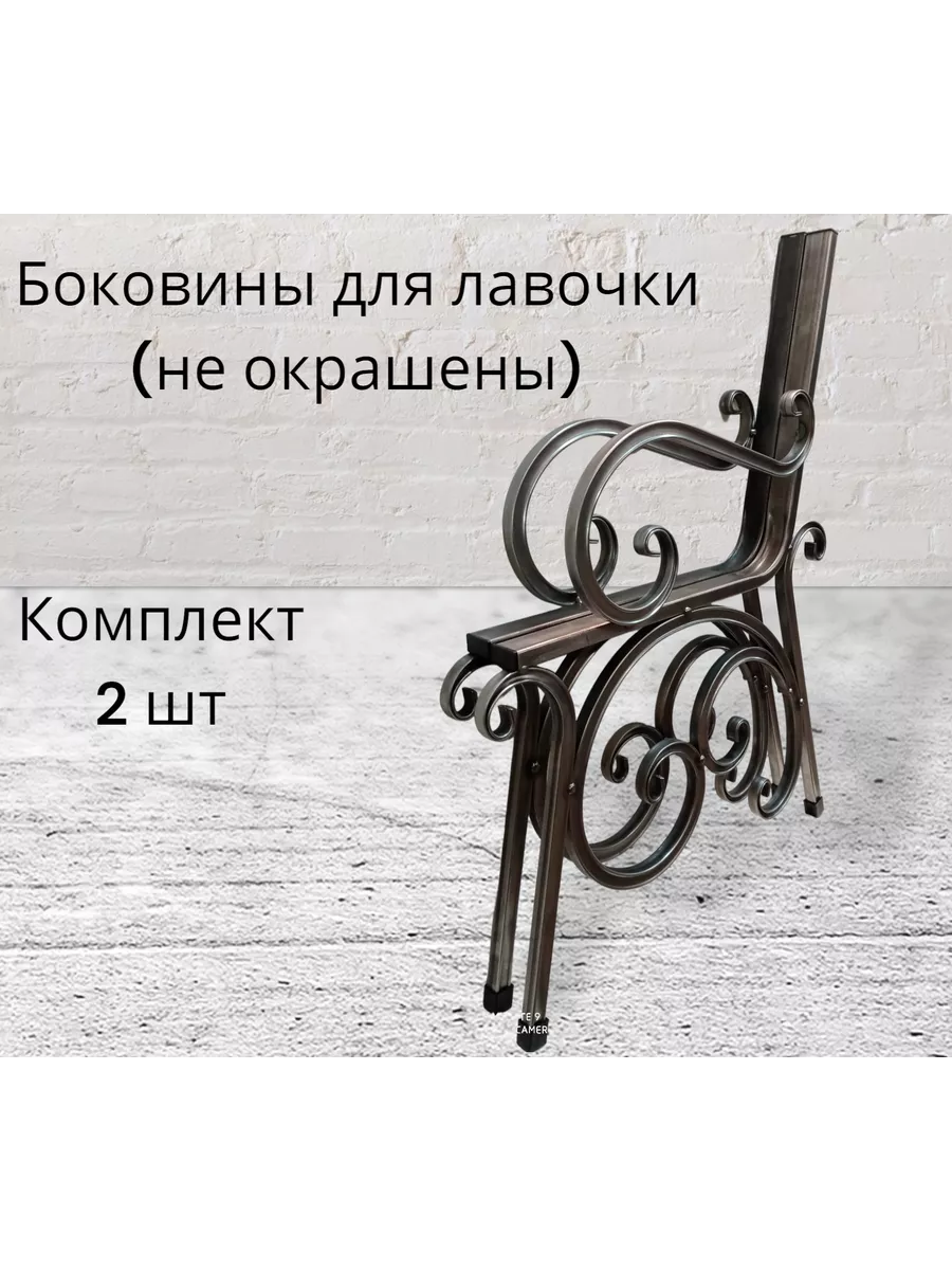 Боковины для скамейки наша ковка 199609549 купить за 4 053 ₽ в  интернет-магазине Wildberries