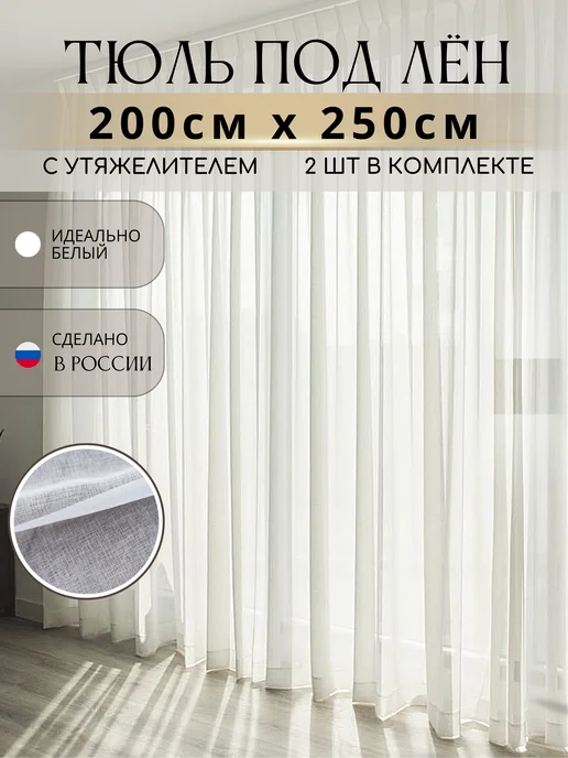 База Комфорт Тюль белый под лен 200х250 комплект 2-шт, 200x250