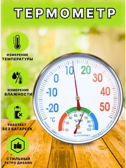 Термометр аналоговый метеостанция TH-202 (ТН101)