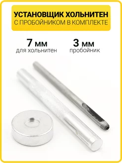 Ручной установщик для хольнитенов 7 мм с пробойником ГлавМаркет 199611118 купить за 265 ₽ в интернет-магазине Wildberries
