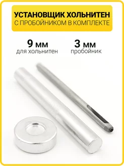 Ручной установщик для хольнитенов 9 мм с пробойником ГлавМаркет 199611898 купить за 256 ₽ в интернет-магазине Wildberries