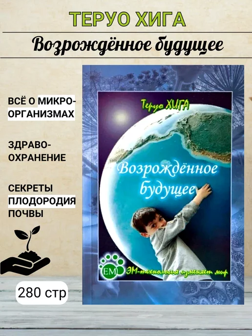 Благодатное земледелие Возрожденное будущее книга Тероу Хига