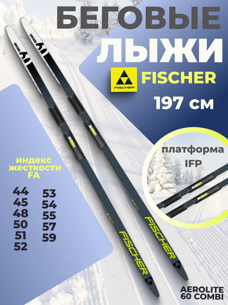 Лыжи беговые AEROLITE 60 COMBI с...