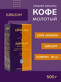 Кофе молотый арабика 100% Jubileum 500 г Lofbergs 199615484 купить за 665 ₽ в интернет-магазине Wildberries