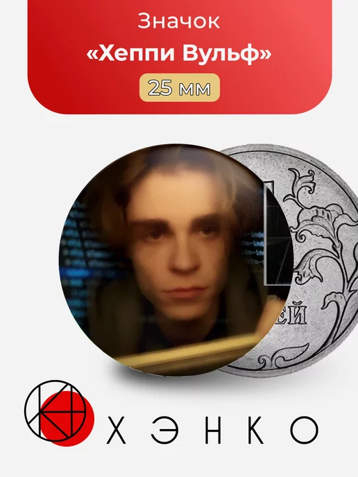 ютубер Хеппи Вульф