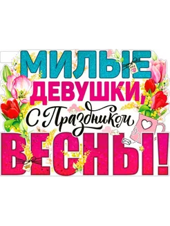 Плакат "Милые девушки, с праздником Весны! (8 марта)" ФДА.card 199616591 купить за 80 ₽ в интернет-магазине Wildberries