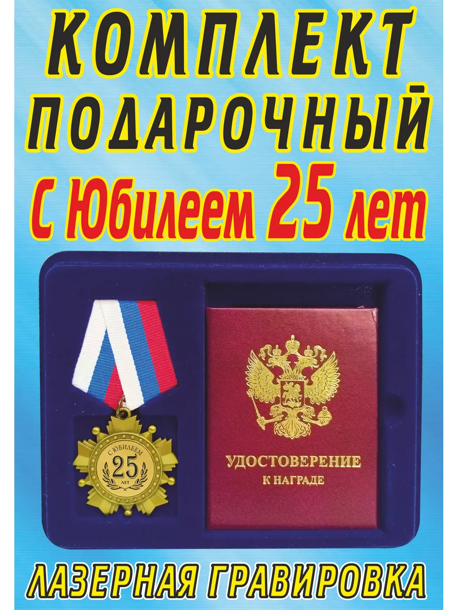 Сувенир медаль орден " С юбилеем 25 лет ".
