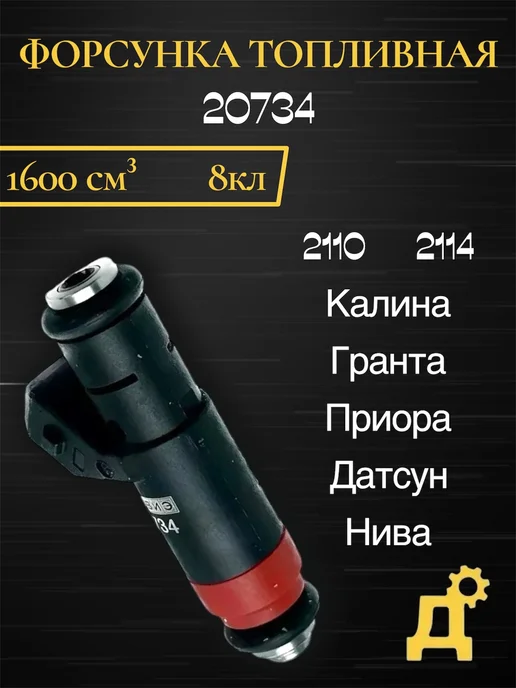 ВИЭ Форсунка 20734, вариант