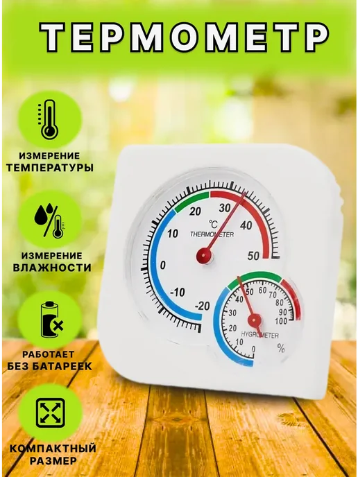 Термометр аналоговый метеостанция TH107, белый
