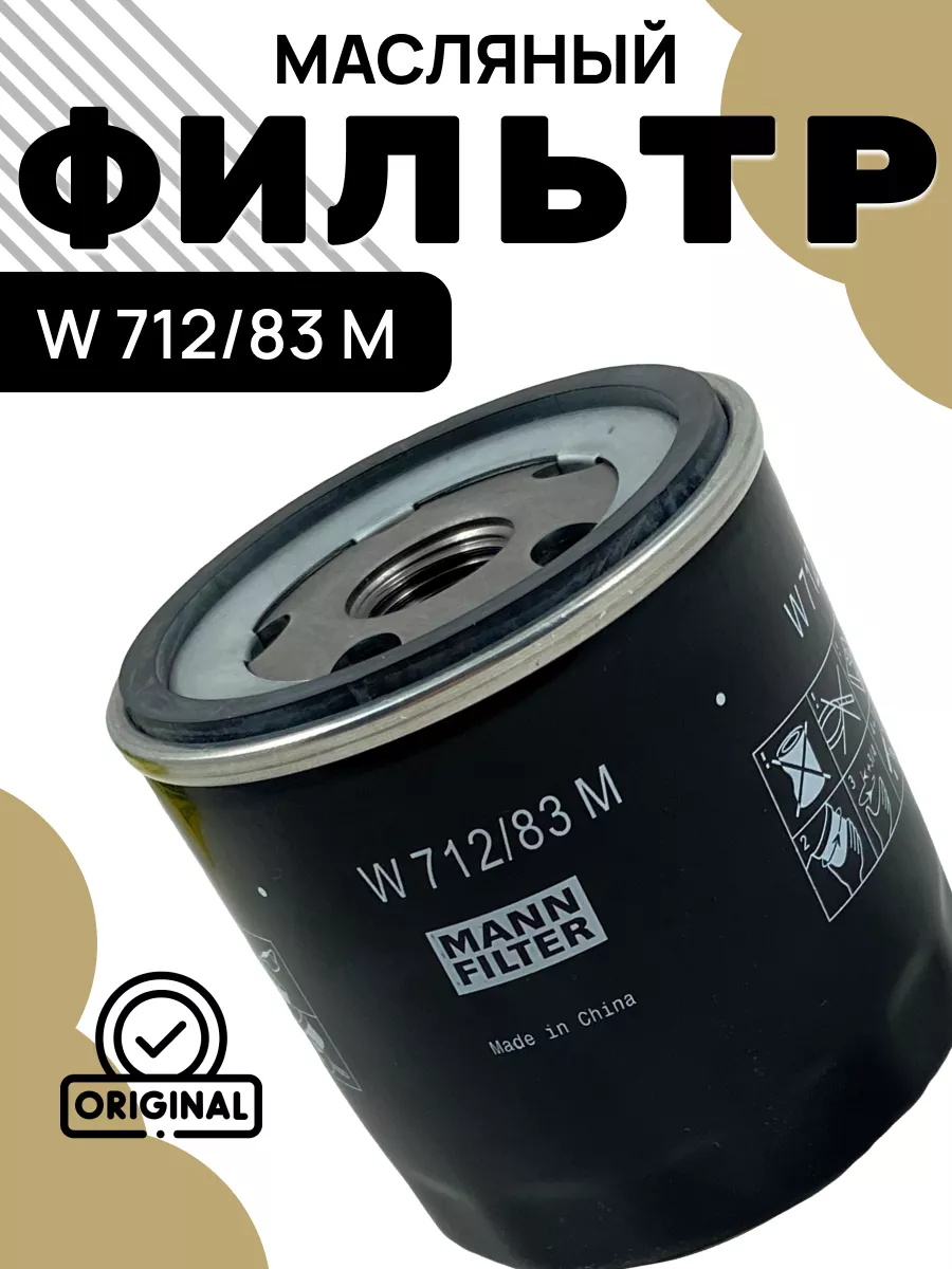 W 712/83 M Масляный фильтр MANN FILTER 199618937 купить за 598 ₽ в  интернет-магазине Wildberries