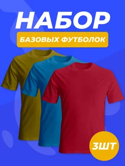 Футболка хлопок однотонная набор 3 шт Пять звёзд. 199619353 купить за 869 ₽ в интернет-магазине Wildberries