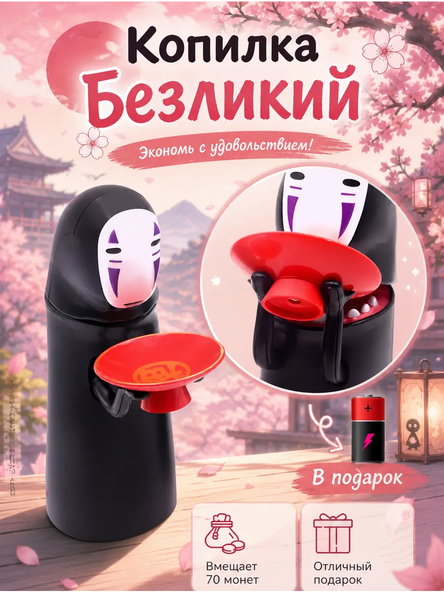 Копилка аниме Безликий Каонаси интерактивная для денег