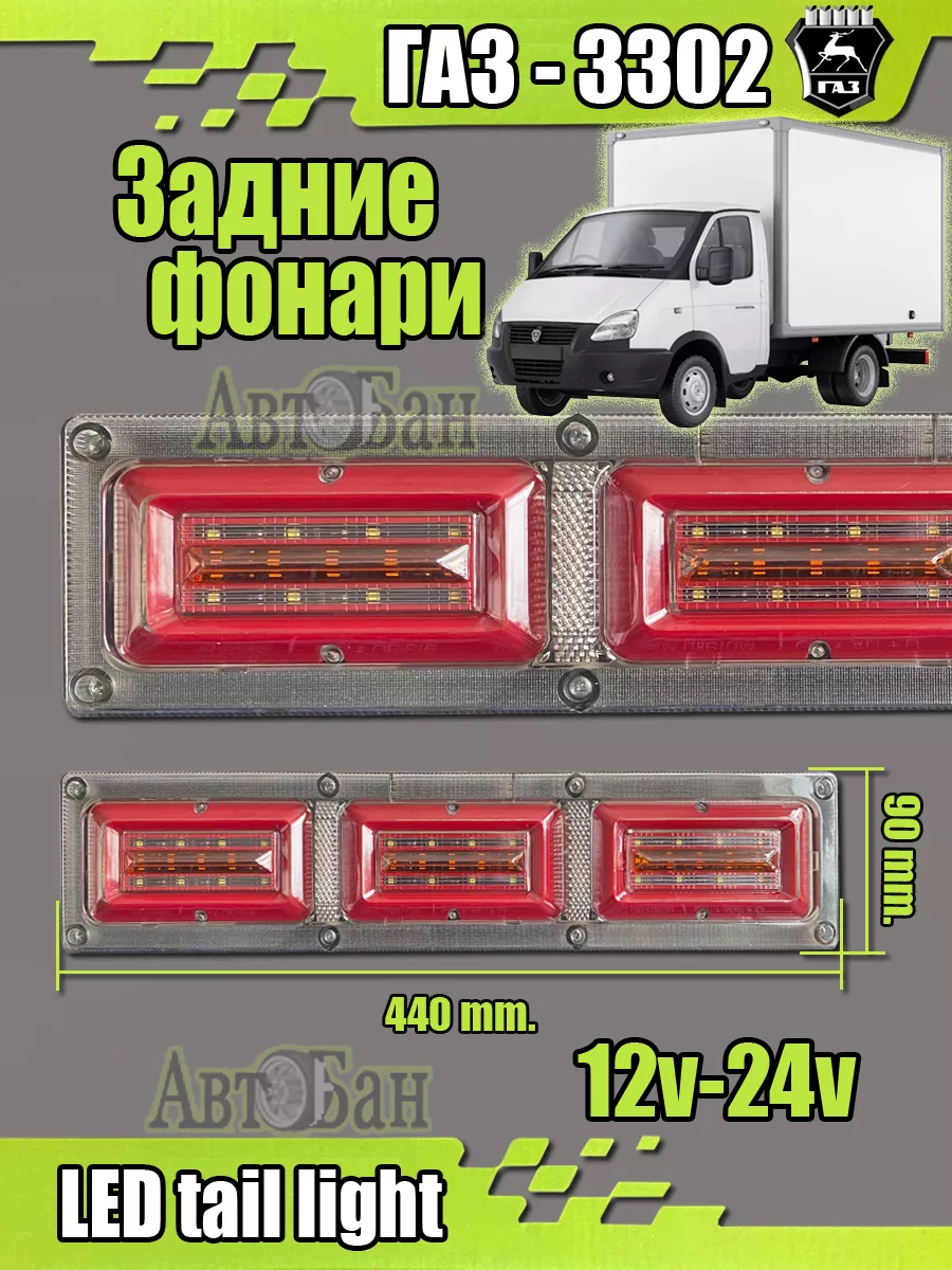 Фонари ГАЗ-3302 светодиодные (2шт.) 12-24в. 199619646 купить за 2 143 ₽ в  интернет-магазине Wildberries