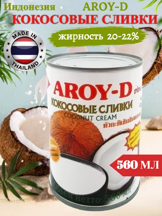Aroy-D Кокосовые сливки крем 85% (жирность 20-22%) 560мл, 20-22, 560 мл