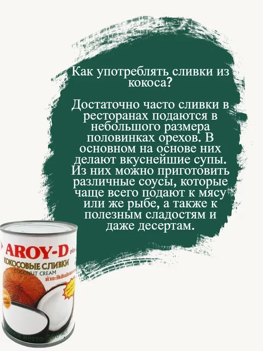 Aroy-D Кокосовые сливки крем 85% (жирность 20-22%) 560мл, 20-22, 560 мл, фото 2