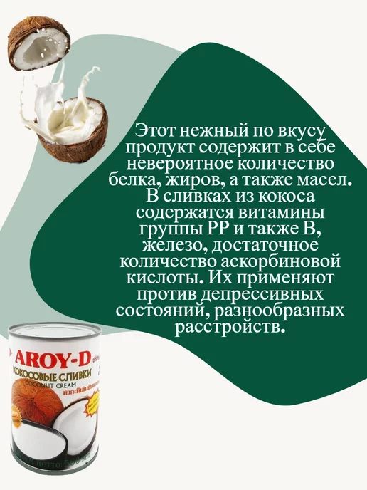 Aroy-D Кокосовые сливки крем 85% (жирность 20-22%) 560мл, 20-22, 560 мл, фото 3