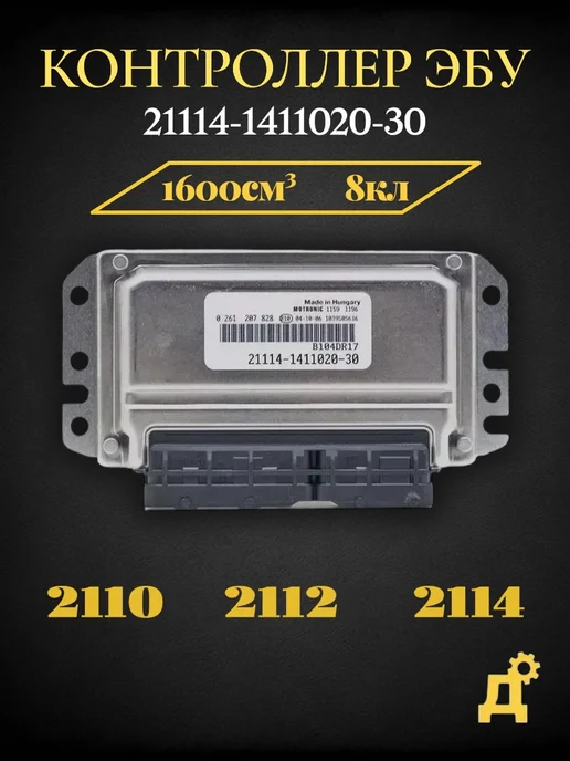 BOSCH Контроллер 21114-1411020-30, вариант