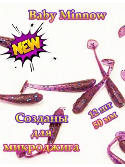 Силиконовая приманка Baby minnow 50мм цвет Lox Angry Fish 199620976 купить за 165 ₽ в интернет-магазине Wildberries