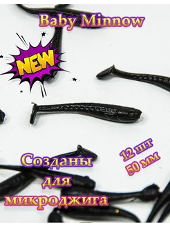 Силиконовая приманка Baby minnow 50мм цвет Black Angry Fish 199620979 купить за 178 ₽ в интернет-магазине Wildberries
