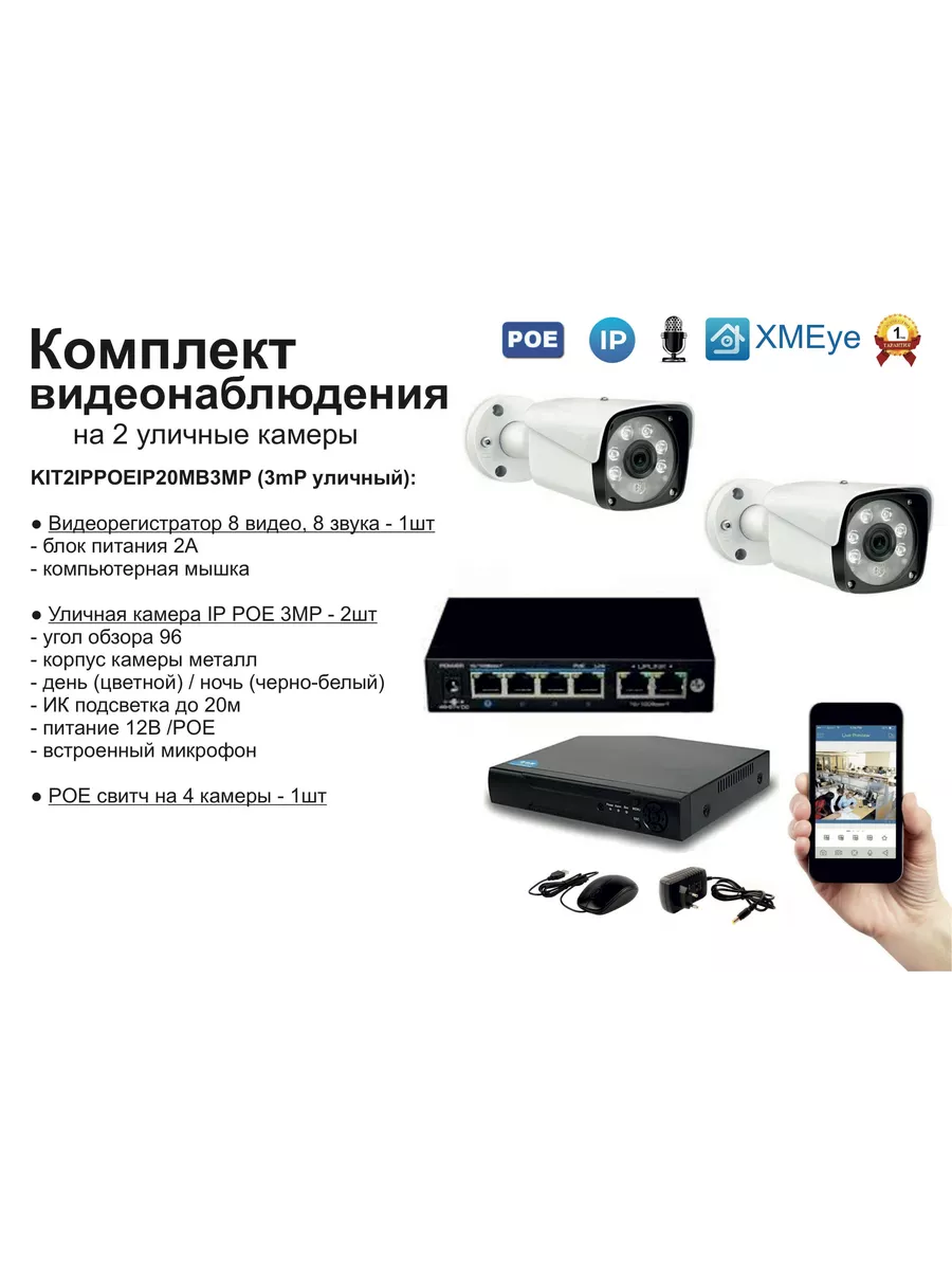 Комплект видеонаблюдения IP POE на 2 камеры. Уличный, 3мП Xiongmaitech  199621178 купить за 16 347 ₽ в интернет-магазине Wildberries